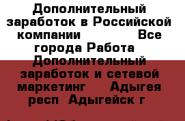 Дополнительный заработок в Российской компании Faberlic - Все города Работа » Дополнительный заработок и сетевой маркетинг   . Адыгея респ.,Адыгейск г.